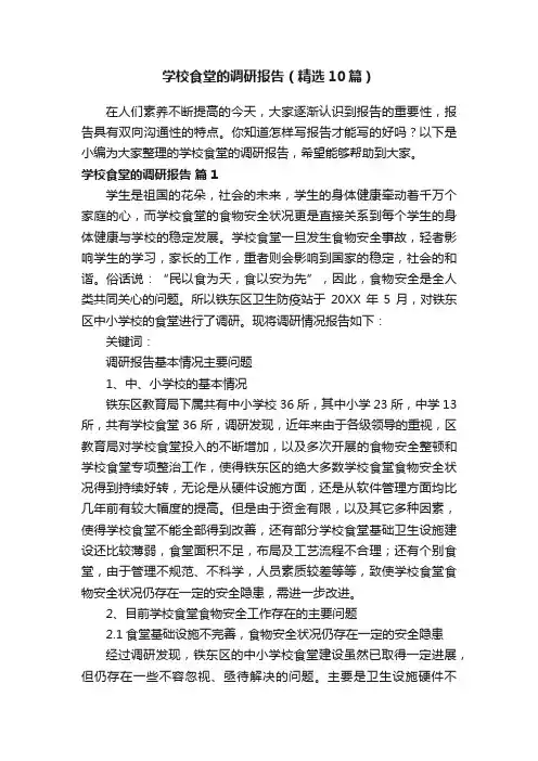 学校食堂的调研报告（精选10篇）
