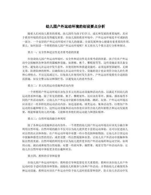 幼儿园户外运动环境的创设要点分析