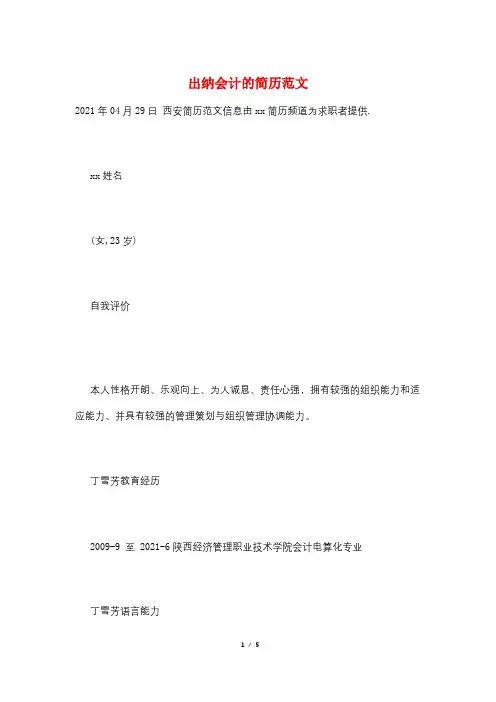 出纳会计的简历范文