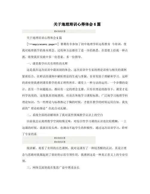 关于地理培训心得体会6篇