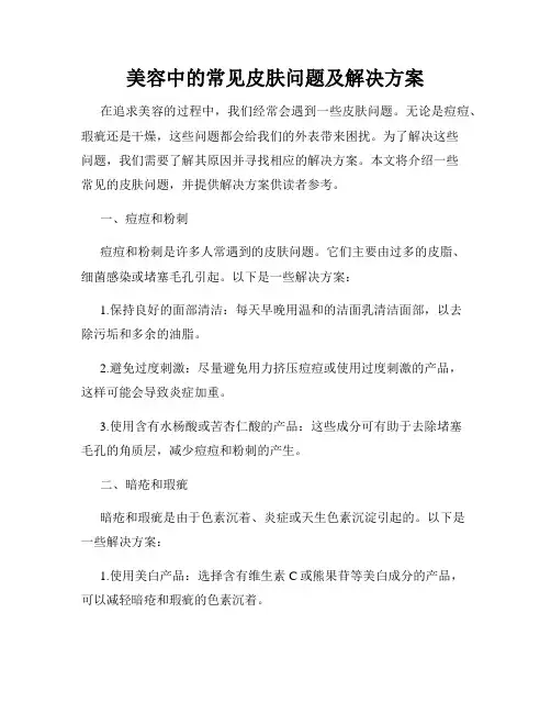 美容中的常见皮肤问题及解决方案