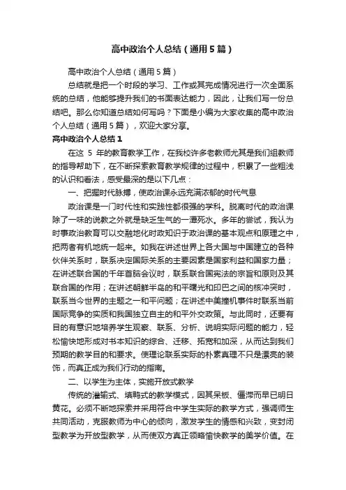 高中政治个人总结（通用5篇）