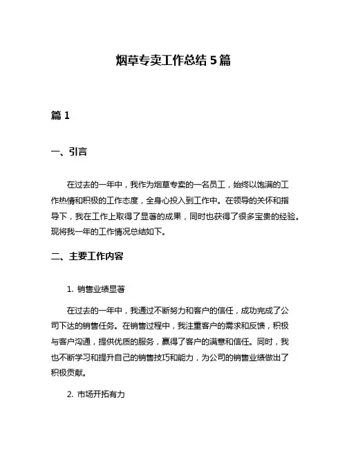 烟草专卖工作总结5篇