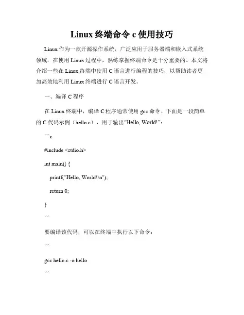 Linux终端命令c使用技巧