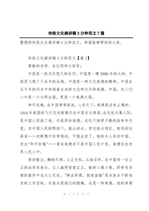 传统文化演讲稿3分钟范文7篇