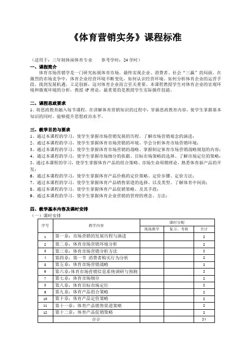 《体育营销实务》课程标准