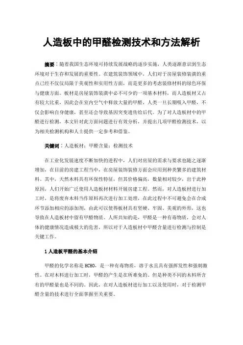 人造板中的甲醛检测技术和方法解析