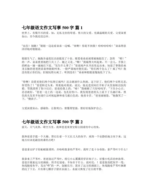 七年级语文作文写事500字