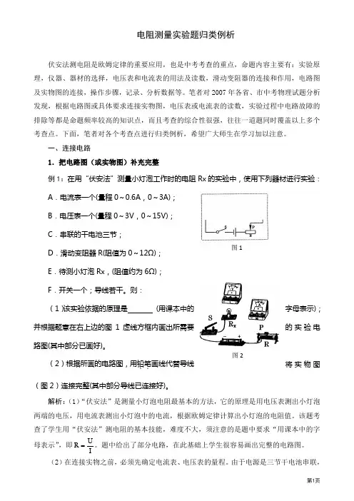 电阻的测量实验分析