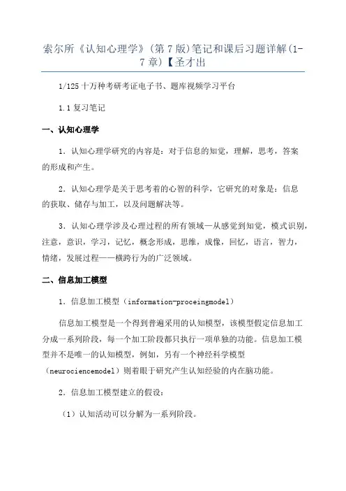 索尔所《认知心理学》(第7版)笔记和课后习题详解(1-7章)【圣才出
