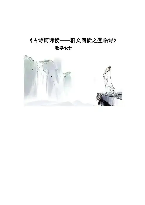《古诗词诵读——群文阅读之登临诗》