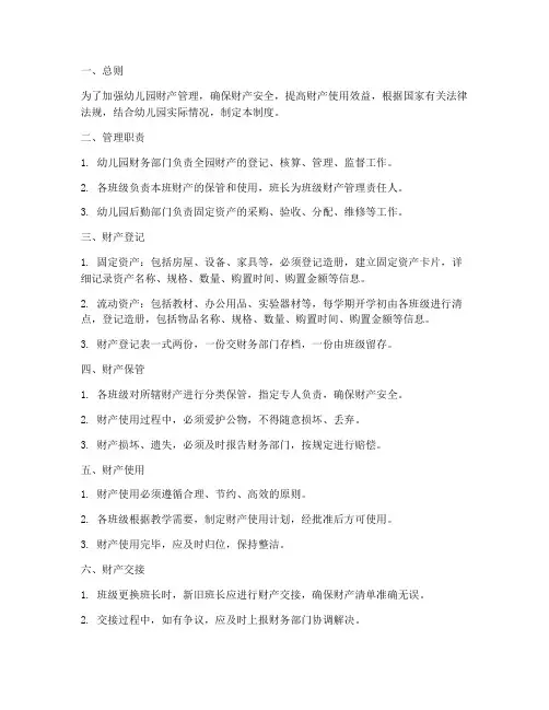 幼儿园财产登记管理制度