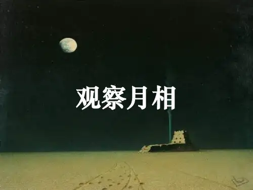 新编教科版科学二年级上册《观察月相》精品课件ppt