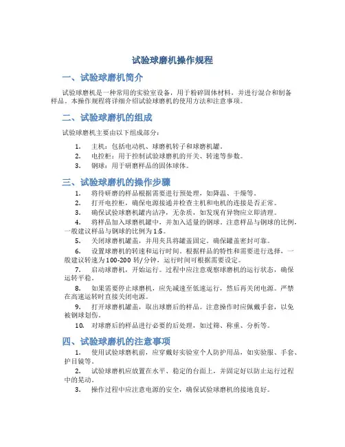 试验球磨机操作规程