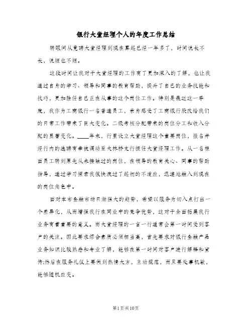 银行大堂经理个人的年度工作总结(4篇)