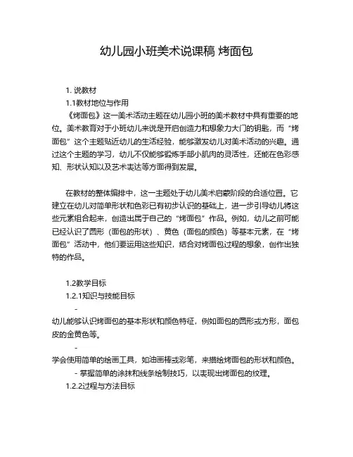 幼儿园小班美术说课稿 烤面包