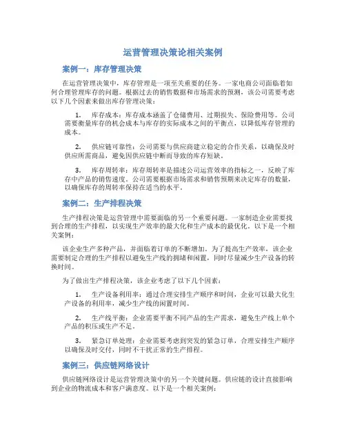 运营管理决策论相关案例