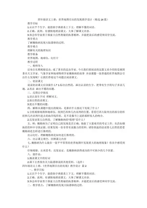 四年级语文上册：世界地图引出的发现教学设计(精选14篇)