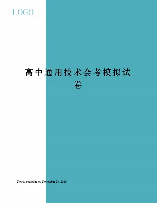 高中通用技术会考模拟试卷