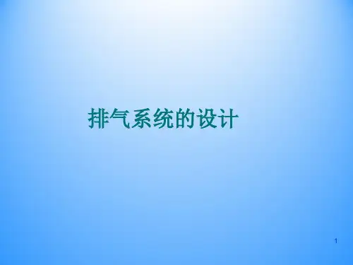 模具排气系统设计