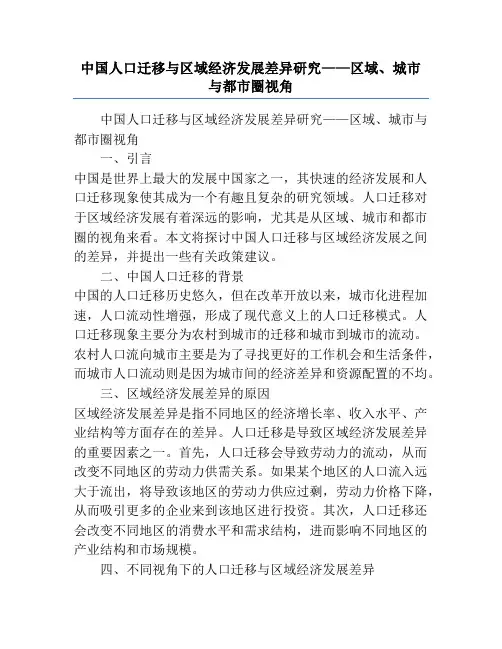 中国人口迁移与区域经济发展差异研究——区域、城市与都市圈视角
