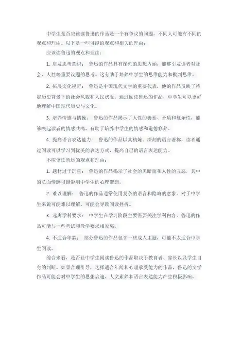 中学生该不该读鲁迅,的观点和理由