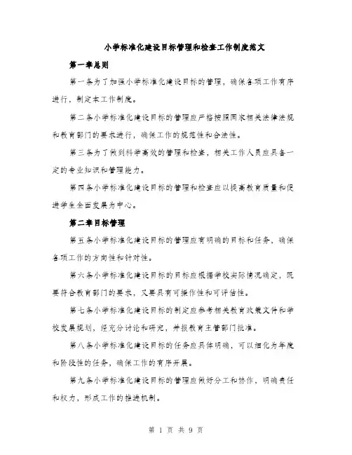 小学标准化建设目标管理和检查工作制度范文