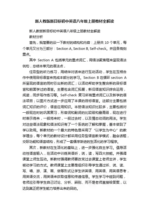 新人教版新目标初中英语八年级上册教材全解读