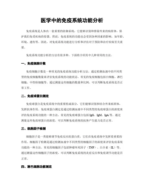 医学中的免疫系统功能分析