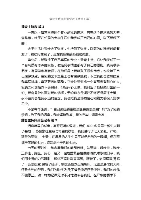 播音主持自我鉴定表（精选3篇）