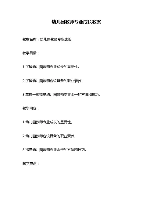 幼儿园教师专业成长教案