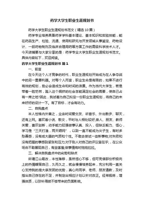 药学大学生职业生涯规划书