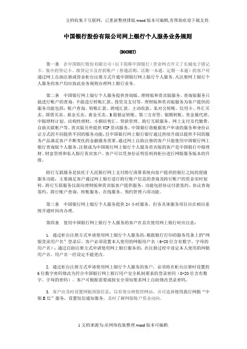 中国银行股份有限公司网上银行个人服务业务规则