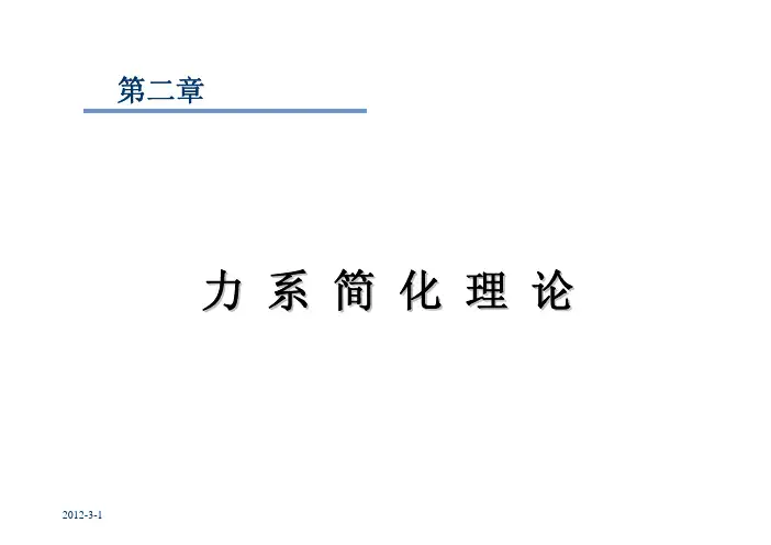 理论力学课件 力系简化理论