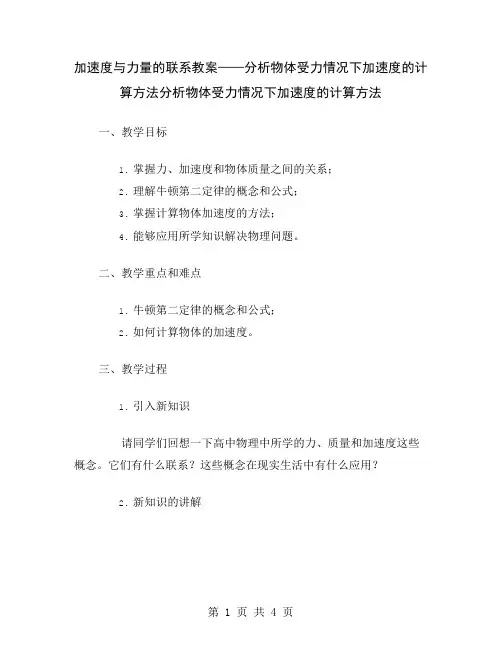 加速度与力量的联系教案——分析物体受力情况下加速度的计算方法