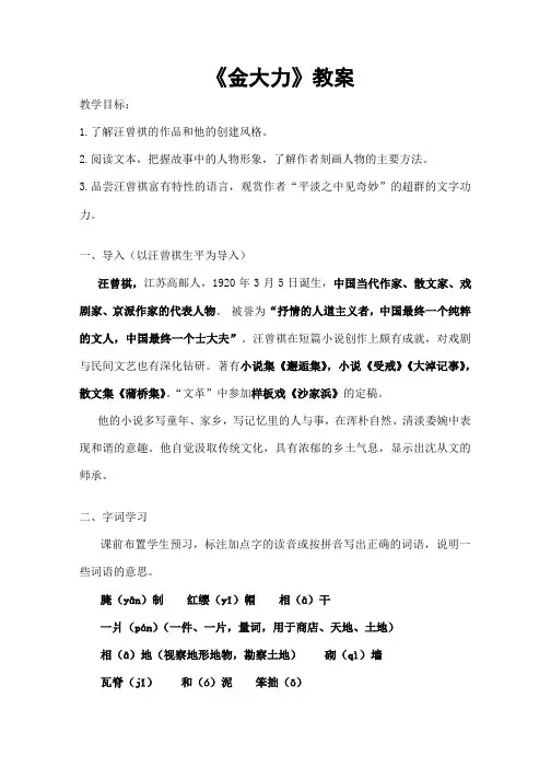 高教版语文基础模块上册《金大力》教案