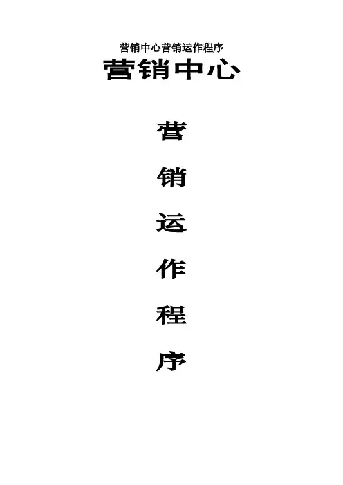营销中心营销运作程序