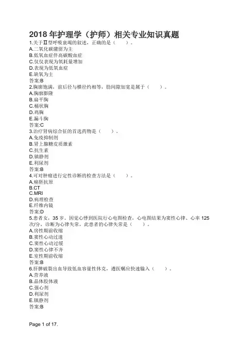 2018年护理学(护师)相关专业知识真题
