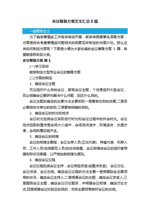 会议筹备方案范文汇总5篇
