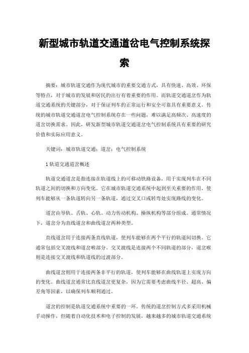 新型城市轨道交通道岔电气控制系统探索