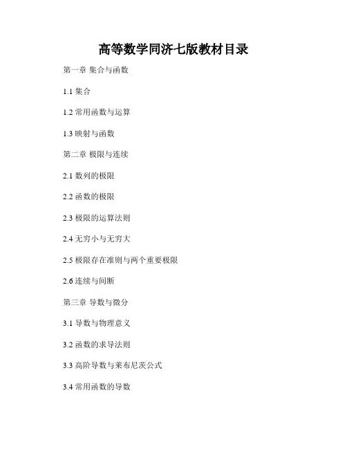高等数学同济七版教材目录