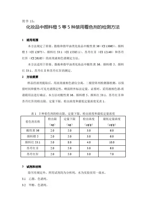 化妆品中颜料橙5等5种禁用着色剂的检测方法