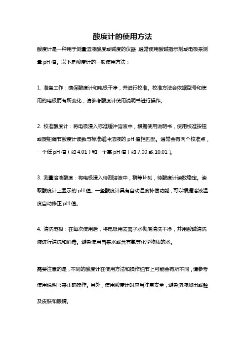 酸度计的使用方法