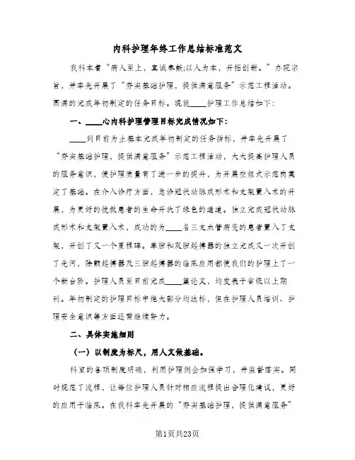 内科护理年终工作总结标准范文（5篇）