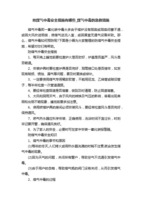 防煤气中毒安全措施有哪些_煤气中毒的急救措施
