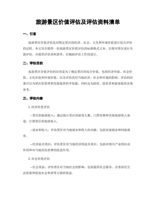 旅游景区价值评估及评估资料清单