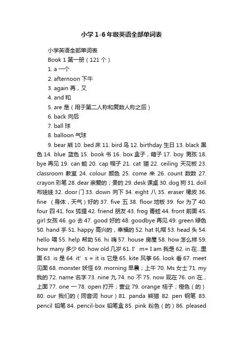 小学1-6年级英语全部单词表