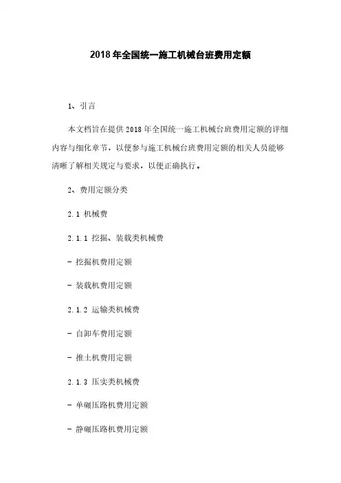 2018年全国统一施工机械台班费用定额