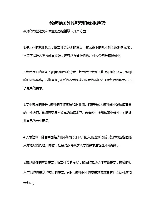 教师的职业趋势和就业趋势