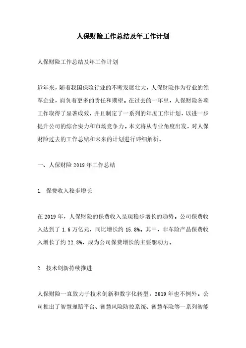 人保财险工作总结及年工作计划